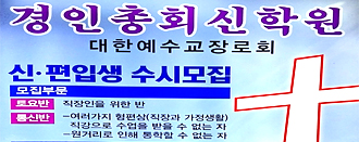 경인총회신학원 신, 편입생 수시모집