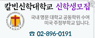 칼빈신학대학교 신학생 모집