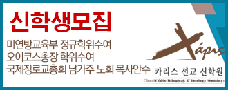 카리스선교신학원 - 신학생모집 입학문의 : 010-5354-9276