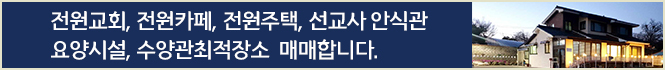 전원교회,전원카페, 전원주택, 요양시설, 수양관,전원휴양소, 선교사 안식관으로 좋은 곳입니다.