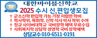 2025 대한바이블신학교 학생,편입생모집