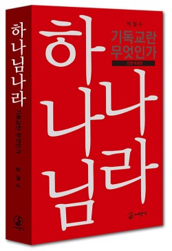 박철수목사 하나님나라 18000원입니다. 이 글을 봐주세요. 거래완료글 보지마세요. - 1번째 사진. (기독정보넷 - 기독교 벼룩시장.) 