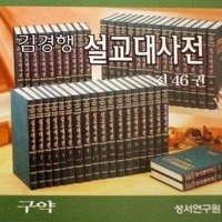 김경행 목사 설교 전집(46권) 판매합니다. - 1번째 사진. (기독정보넷 - 기독교 벼룩시장.) 