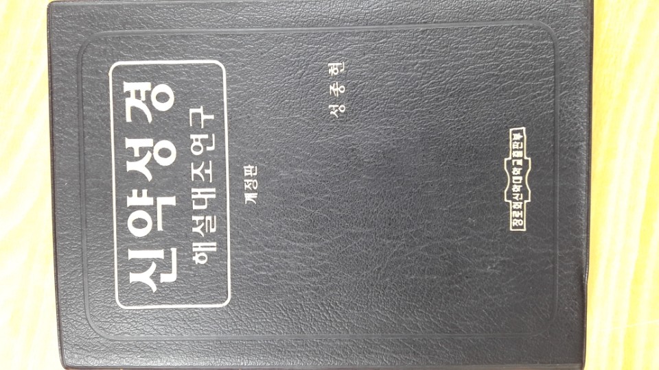 성경2(택포15000) - 1번째 사진. (기독정보넷 - 기독교 벼룩시장.) 