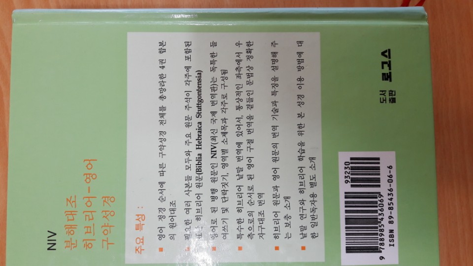 구약원어대조성경/히브리어성경(택포 24000) - 5번째 사진. (기독정보넷 - 기독교 벼룩시장.) 