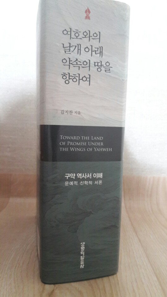 여호와의 날개 아래 약속의 땅을 향하여 김지찬 교수 책 팝니다. - 1번째 사진. (기독정보넷 - 기독교 벼룩시장.) 