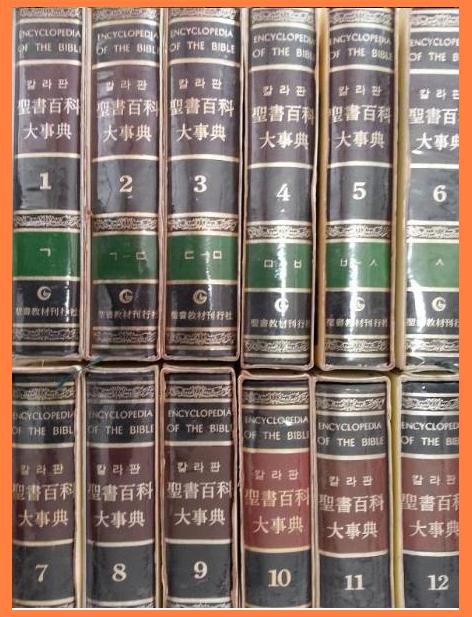 신학서적(성서백과대사전 )12권) 판매 합니다. - 1번째 사진. (기독정보넷 - 기독교 벼룩시장.) 