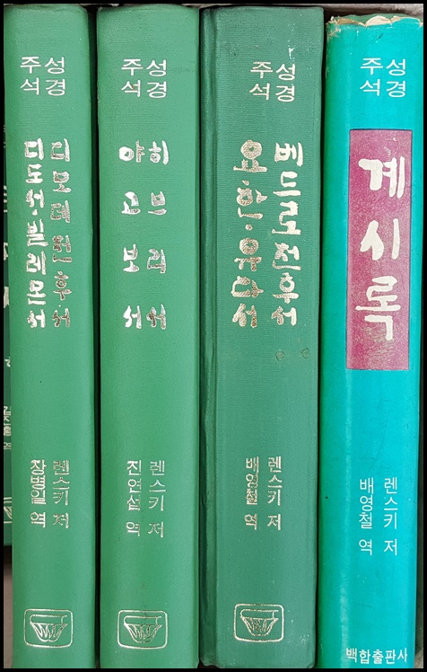 카일 델리취, 렌스키 주석 전집 판매합니다. - 5번째 사진. (기독정보넷 - 기독교 벼룩시장.) 