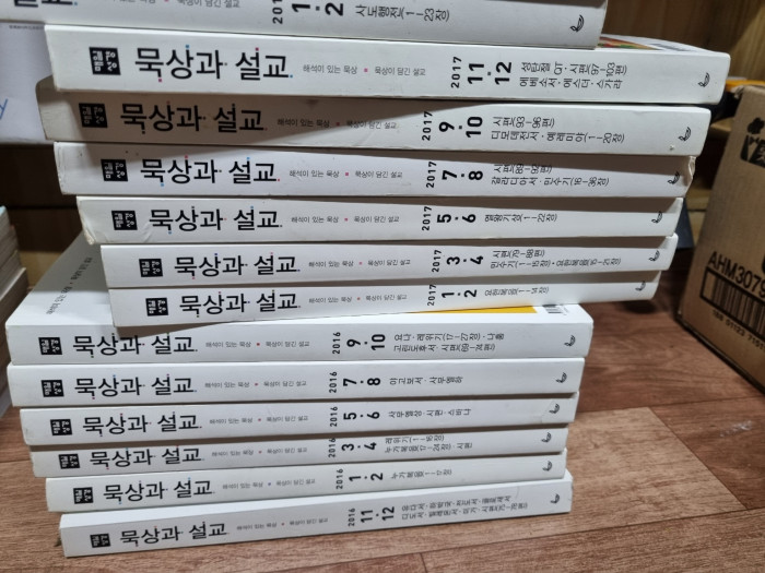 묵상과 설교 / 국제성서주석 판매합니다. - 3번째 사진. (기독정보넷 - 기독교 벼룩시장.) 