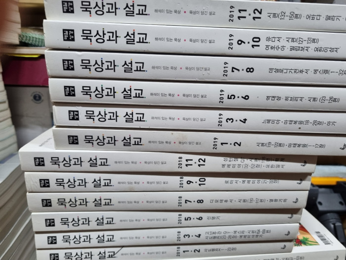 묵상과 설교 / 국제성서주석 판매합니다. - 4번째 사진. (기독정보넷 - 기독교 벼룩시장.) 