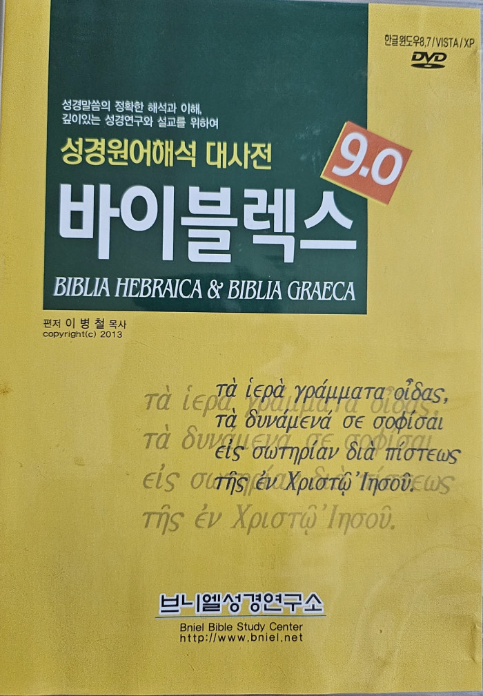 바이블렉스 9.0 팝니다 - 1번째 사진. (기독정보넷 - 기독교 벼룩시장.) 