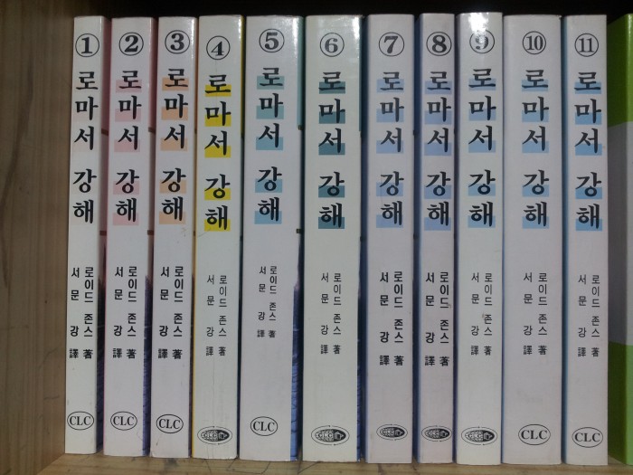 2. 로이드존슨 로마서 강해 총 11권 권당 5,000원 = 합 55,000원