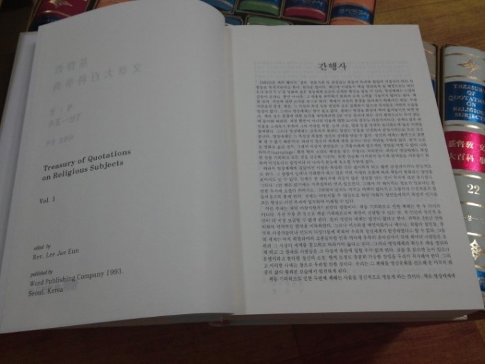 기독교문장대백과 사전 1-22권 전집판매합니다. - 4번째 사진. (기독정보넷 - 기독교 벼룩시장.) 