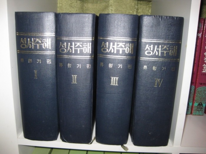 류형기 주석, 기독교문장대백과 사전 전집 판매합니다. - 1번째 사진. (기독정보넷 - 기독교 벼룩시장.) 