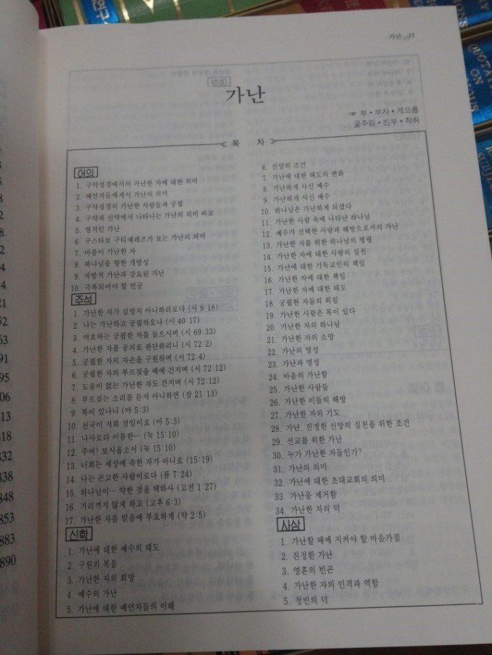 류형기 주석, 기독교문장대백과 사전 전집 판매합니다. - 5번째 사진. (기독정보넷 - 기독교 벼룩시장.) 