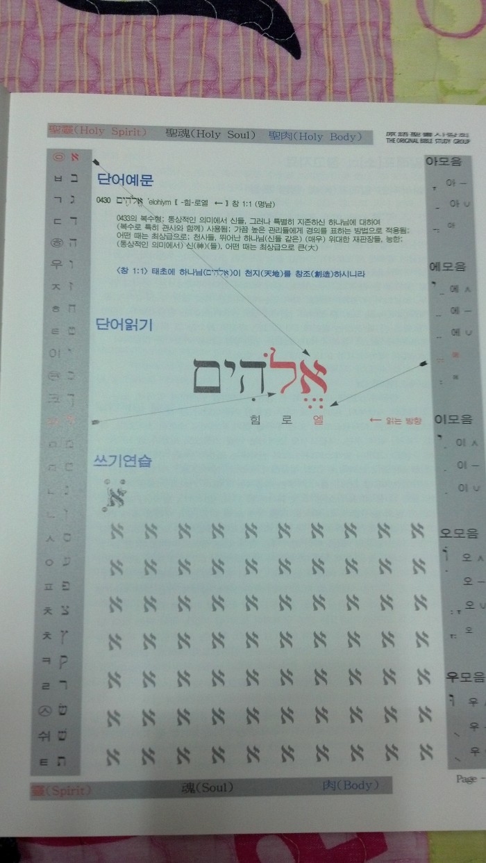 히브리어 철자를 토한 성경 히브리어 첫걸음 판매합니다. - 3번째 사진. (기독정보넷 - 기독교 벼룩시장.) 