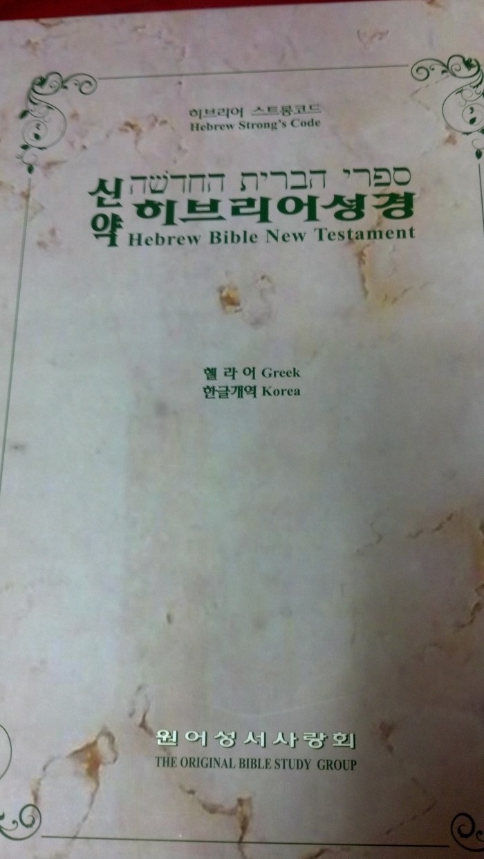 신약 히브리어성경 2권을 판매합니다. - 2번째 사진. (기독정보넷 - 기독교 벼룩시장.) 