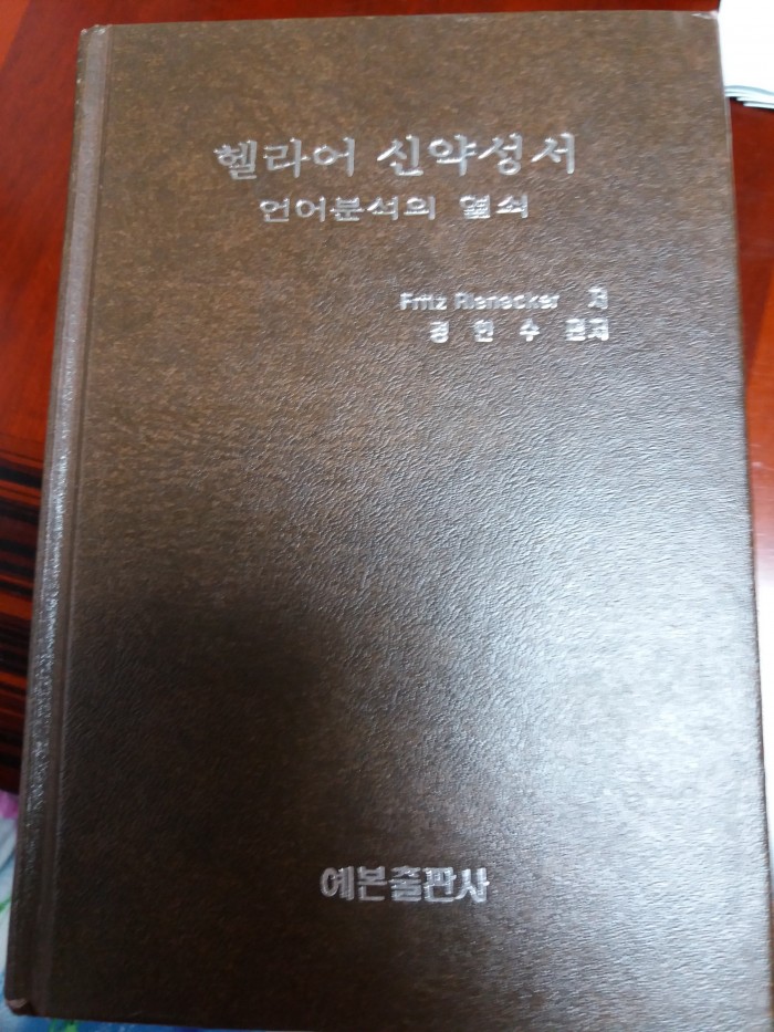 김희보교수 구약주해 / 헬라어 신약상서 언어분석의 열쇠 - 2번째 사진. (기독정보넷 - 기독교 벼룩시장.) 