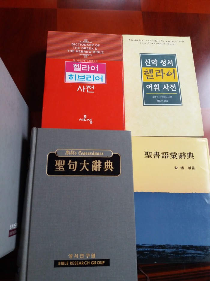 헬히 사전/성구대사전/헬라어 어휘사전/성서어휘사전 - 1번째 사진. (기독정보넷 - 기독교 벼룩시장.) 