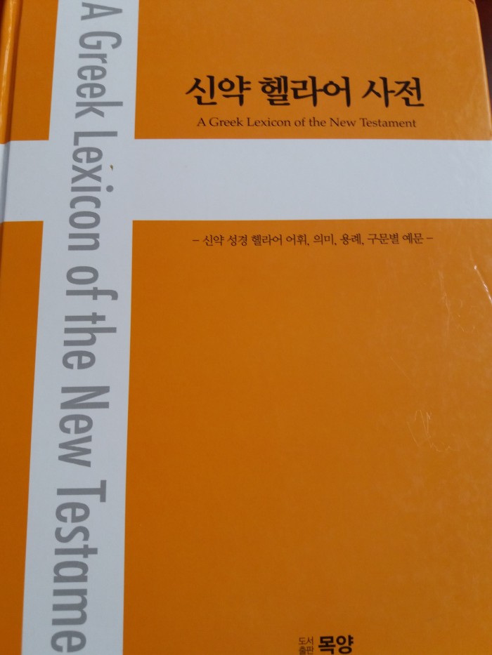 신약 헬라어사전(목양) / 원어신약성경 - 1번째 사진. (기독정보넷 - 기독교 벼룩시장.) 