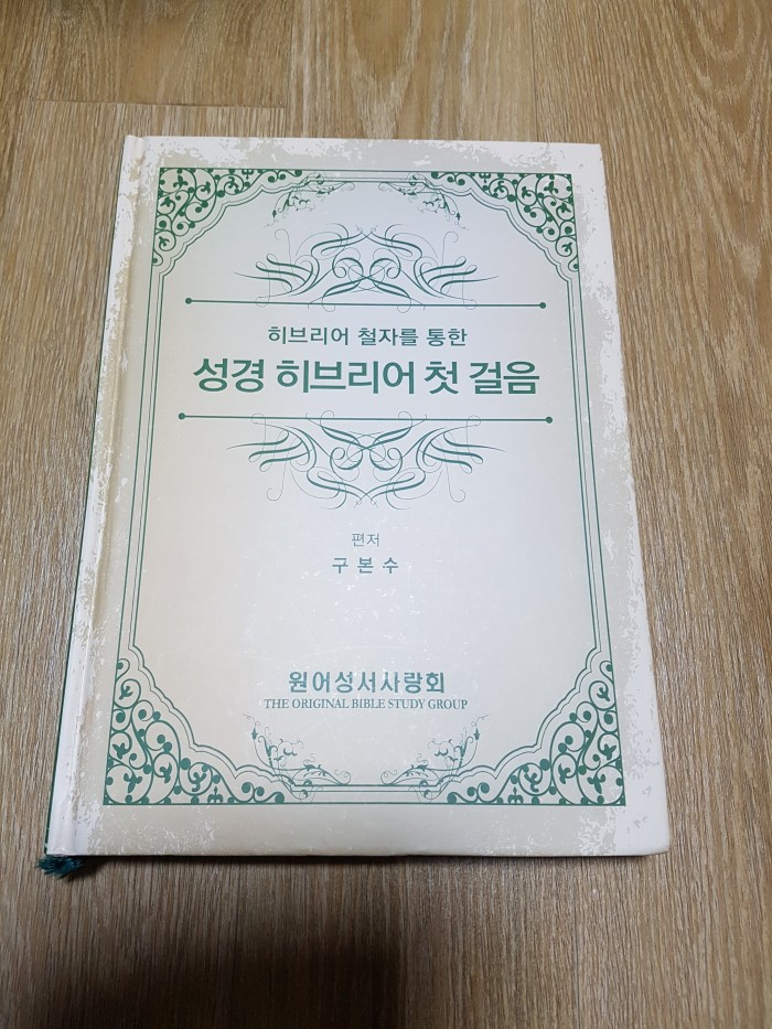 신약히브리어성경 / 히브리어첫걸음(알파벳의미) - 2번째 사진. (기독정보넷 - 기독교 벼룩시장.) 