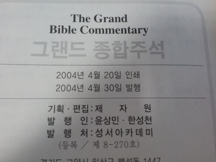 그랜드 종합 주석 전20권 (2004년 인쇄본) 팝니다. - 2번째 사진. (기독정보넷 - 기독교 벼룩시장.) 