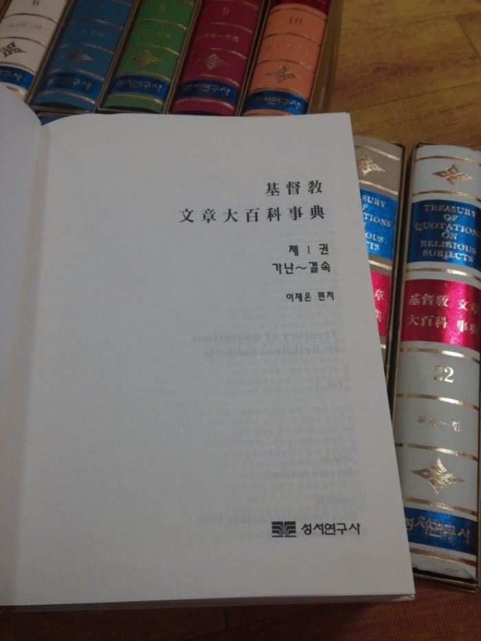 기독교문장대백과 사전 1-22권 전집판매합니다. - 4번째 사진. (기독정보넷 - 기독교 벼룩시장.) 