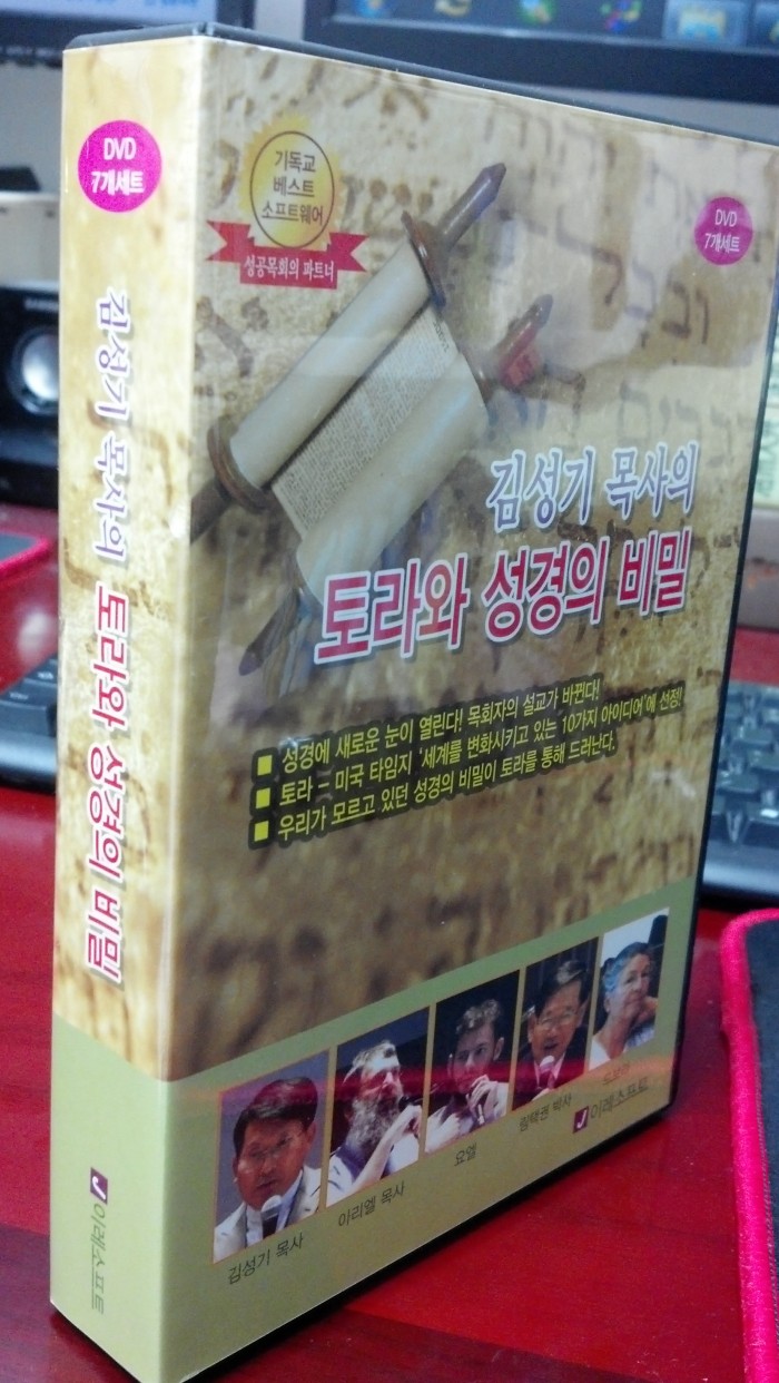 김성기목사의 토라와 성경의 비밀 DVD(7장) 팝니다. - 1번째 사진. (기독정보넷 - 기독교 벼룩시장.) 