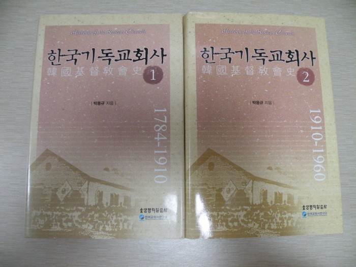 한국기독교회사1,2권(박용규 저) 판매합니다. - 1번째 사진. (기독정보넷 - 기독교 벼룩시장.) 