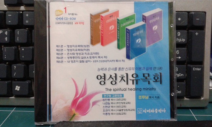 영성치유목회cd판매합니다 - 1번째 사진. (기독정보넷 - 기독교 벼룩시장.) 