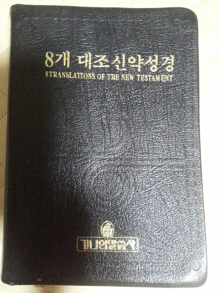 8개대조신약성경