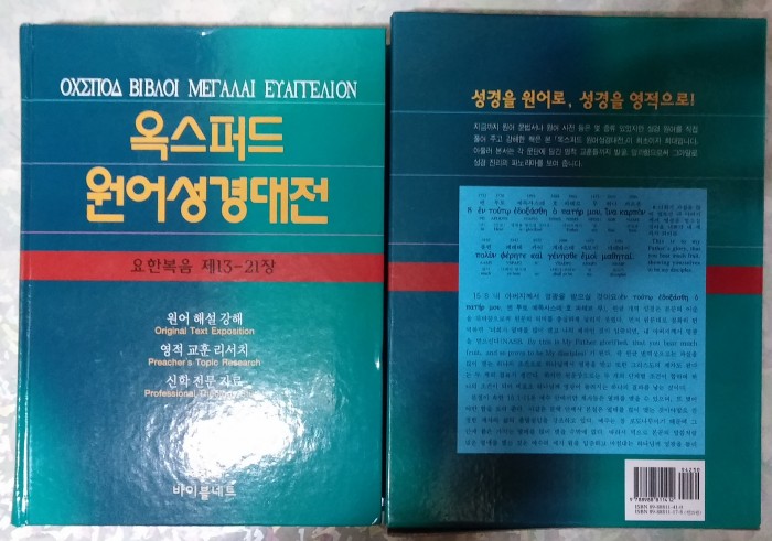 옥스퍼드 원어 성경 대전 -  신약전질 / 구약일부 팝니다. - 3번째 사진. (기독정보넷 - 기독교 벼룩시장.) 