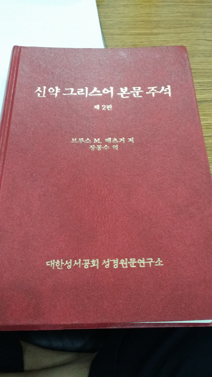 신약그리스어 본문주석 판매합니다 - 1번째 사진. (기독정보넷 - 기독교 벼룩시장.) 