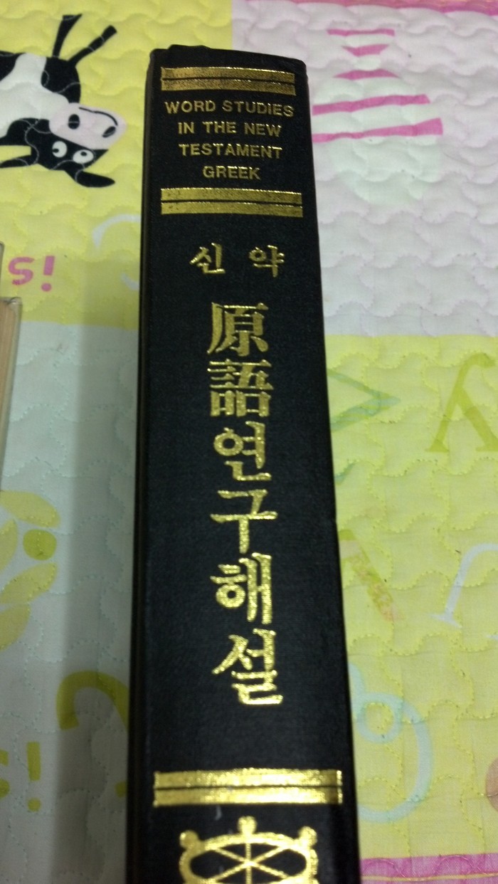 신약원어해설사전과 신약원어연구해설을 만원에 팝니다. - 2번째 사진. (기독정보넷 - 기독교 벼룩시장.) 