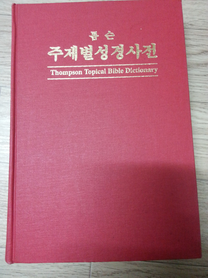 구약원어대조성경,구약원어해설사전,톰슨 주제별성경사전,분해대조 로고스, 뉴바이블 마태복음,성경난제 백과사전,특급 성경66권기억관통... - 1번째 사진. (기독정보넷 - 기독교 벼룩시장.) 