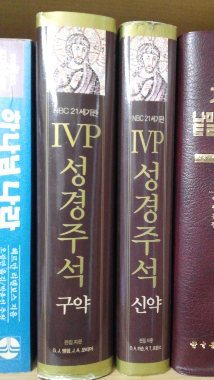 IVP 성경주석 - 1번째 사진. (기독정보넷 - 기독교 벼룩시장.) 