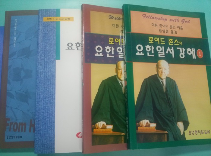 요한일서 강해 저렴하게 드립니다 - 1번째 사진. (기독정보넷 - 기독교 벼룩시장.) 