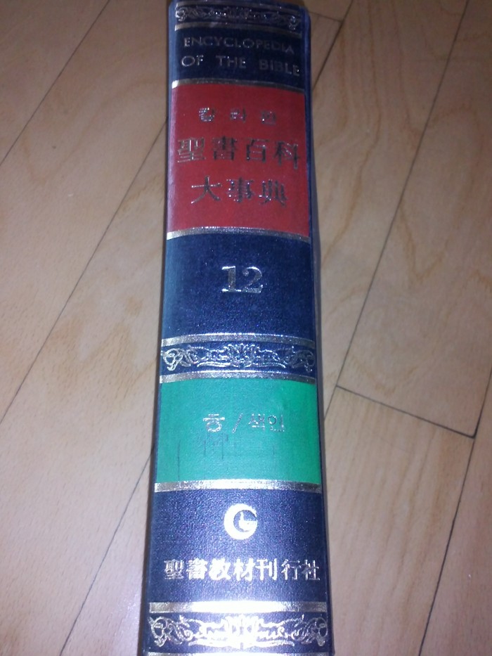 호크마 주석, 성서대백과 사전 저렴하게 팝니다. - 4번째 사진. (기독정보넷 - 기독교 벼룩시장.) 