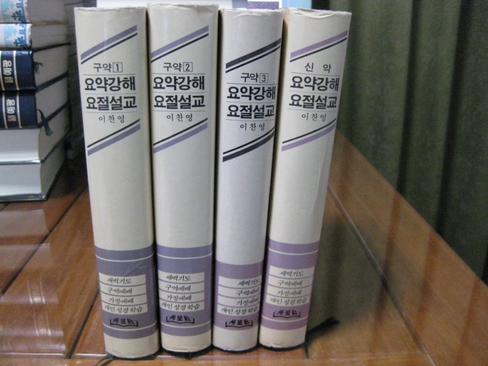 신구약 요약강해 요절설교  (이찬영목사 저)  -소망출판사- - 2번째 사진. (기독정보넷 - 기독교 벼룩시장.) 