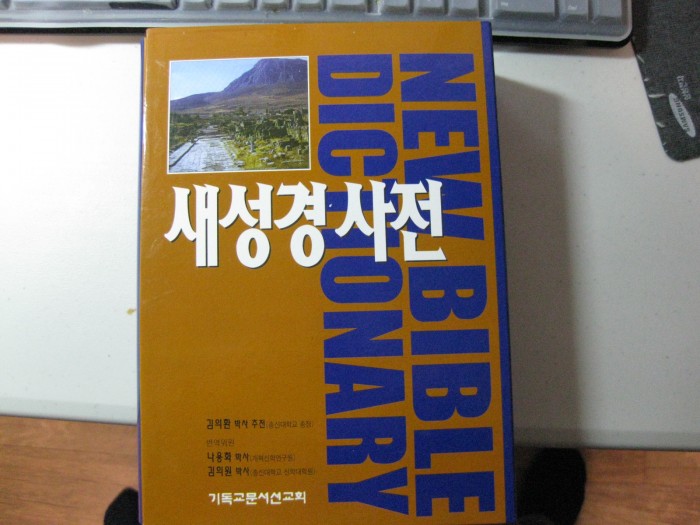 새성경 사전 -기독교 문서 선교회- - 4번째 사진. (기독정보넷 - 기독교 벼룩시장.) 