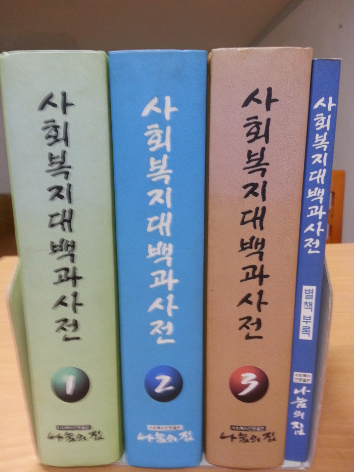 사회복지 대백과사전 아주 싸게 팝니다. - 1번째 사진. (기독정보넷 - 기독교 벼룩시장.) 