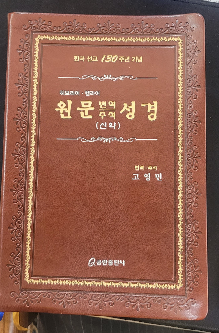 원문번역주석성경(신약) - 1번째 사진. (기독정보넷 - 기독교 벼룩시장.) 