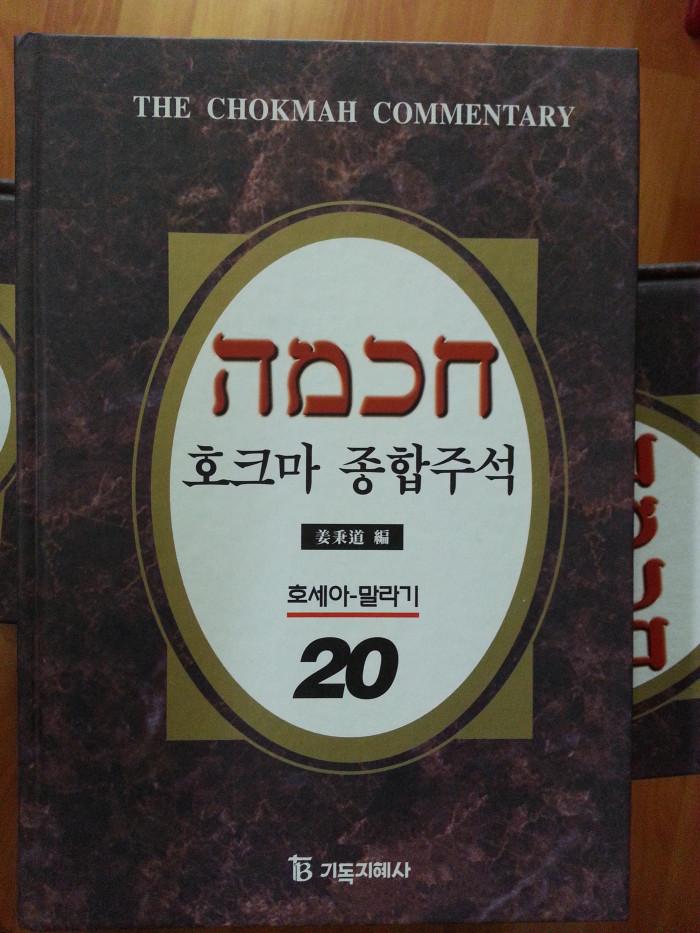 호크마 종합 주석 (신약10권 구약 20권) 전권. 상태 거의 새책으로 보시면 됩니다. - 3번째 사진. (기독정보넷 - 기독교 벼룩시장.) 