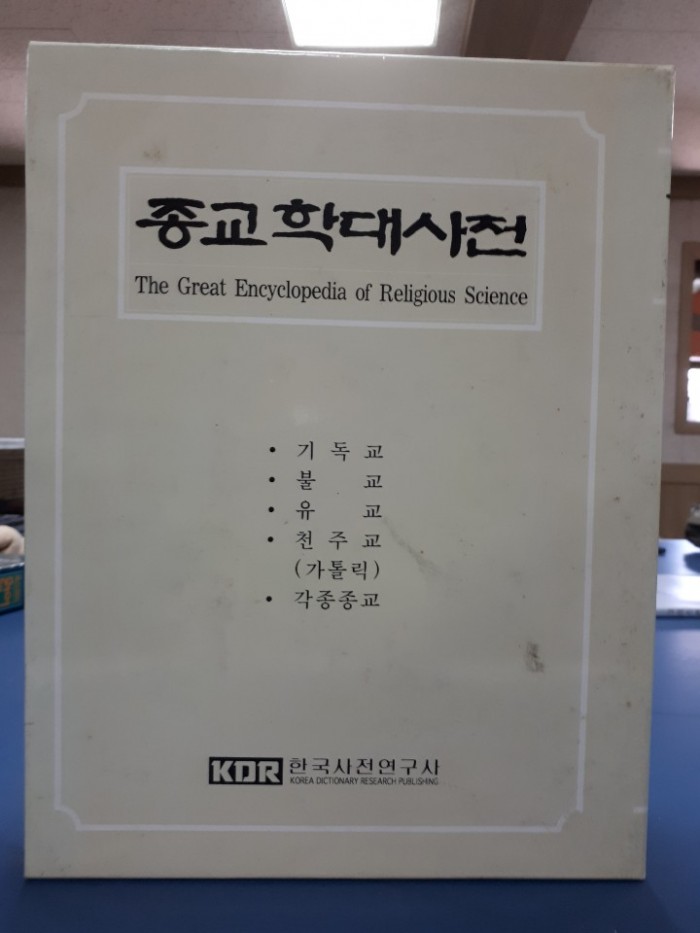 hebrew and aramaic lexicon. 종교학대사전 - 3번째 사진. (기독정보넷 - 기독교 벼룩시장.) 