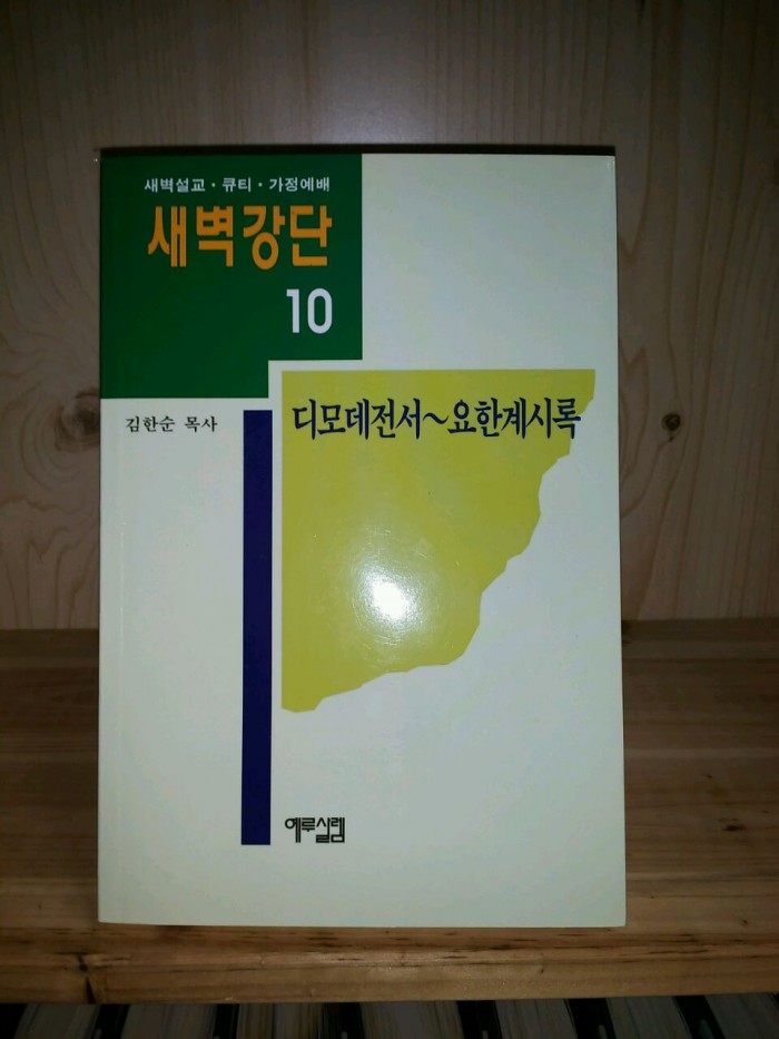 새벽강단 창세기~요한계시록 까지 10권 팝니다 - 1번째 사진. (기독정보넷 - 기독교 벼룩시장.) 