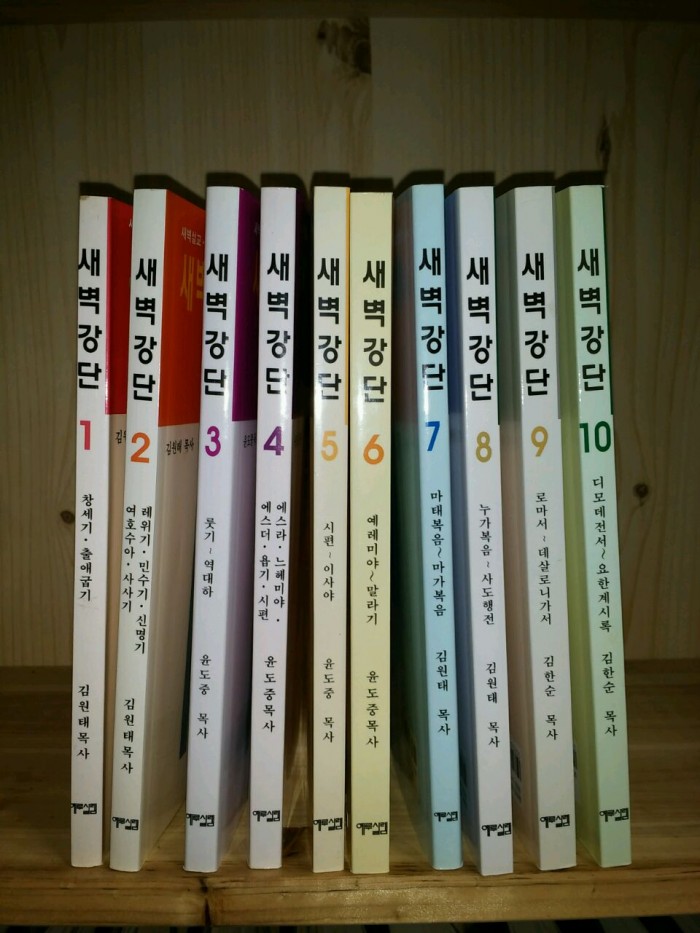 새벽강단 창세기~요한계시록 까지 10권 팝니다 - 2번째 사진. (기독정보넷 - 기독교 벼룩시장.) 