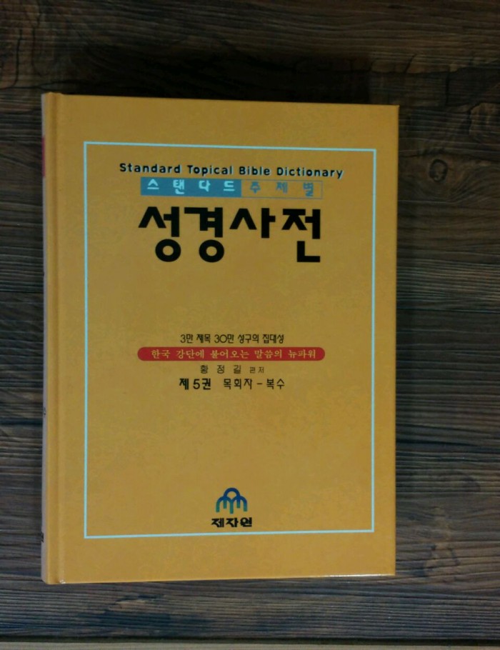 스탠다드 주제별 성경사전 팝니다 - 2번째 사진. (기독정보넷 - 기독교 벼룩시장.) 