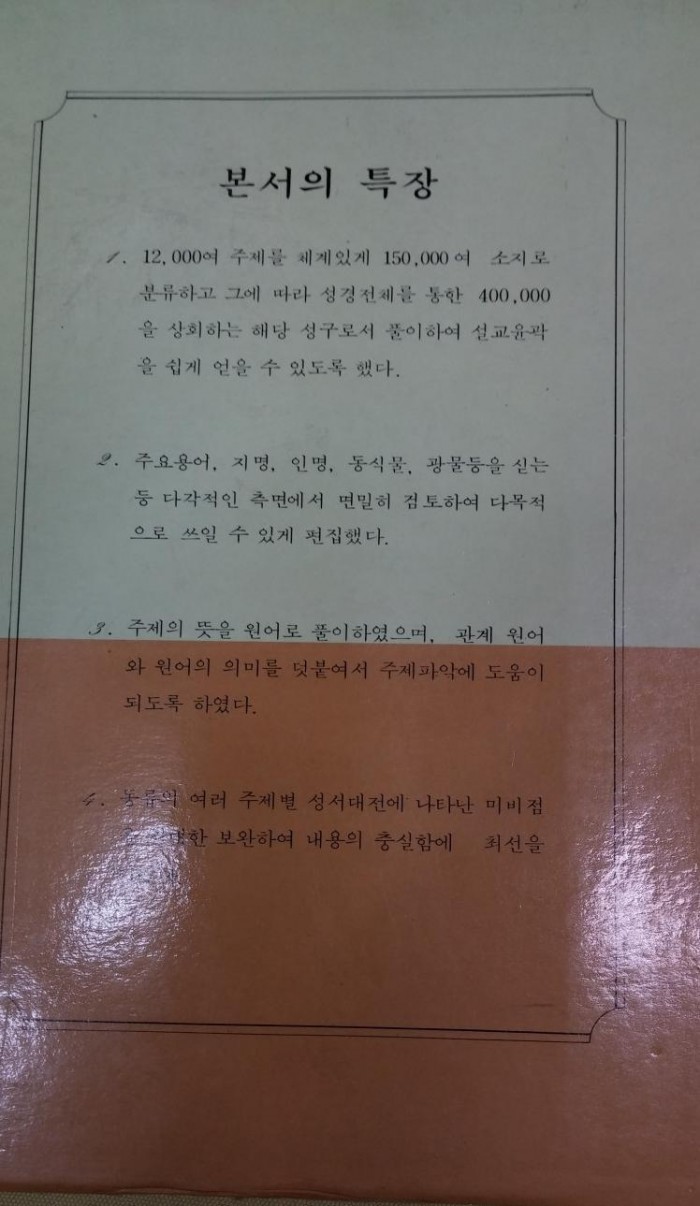 주제별 성서 활용대전 (15권0 팝니다 - 1번째 사진. (기독정보넷 - 기독교 벼룩시장.) 