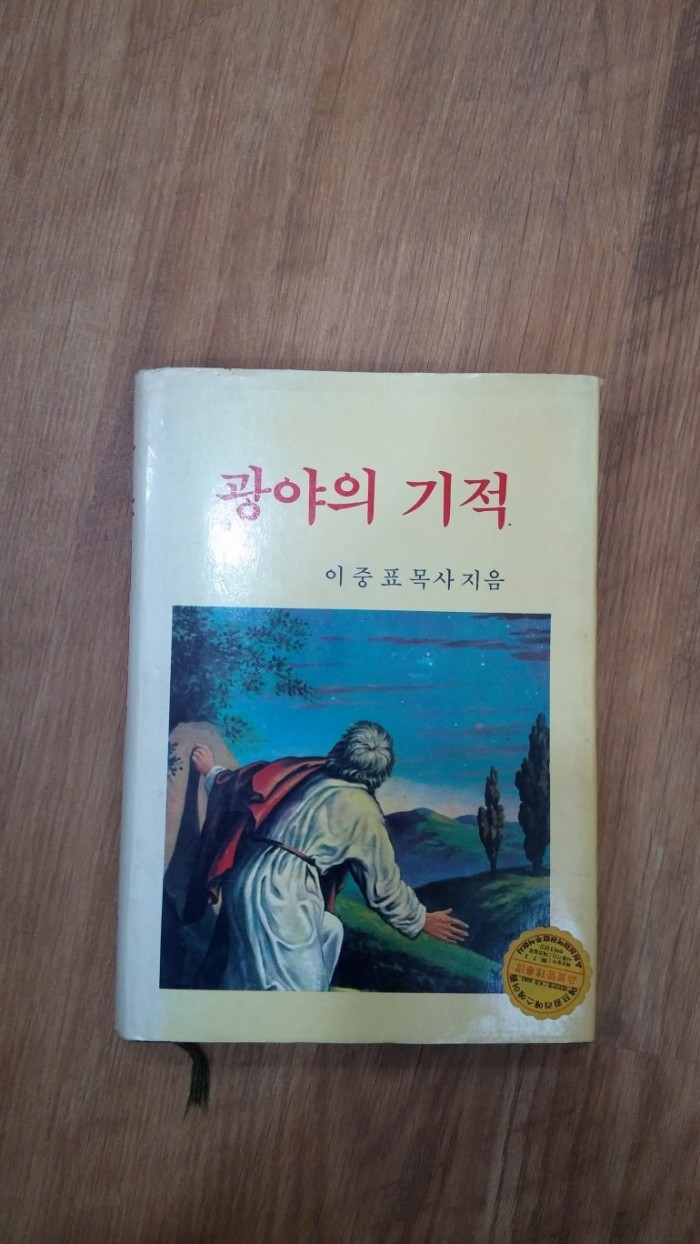 이중표 목사님 설교집 - 3번째 사진. (기독정보넷 - 기독교 벼룩시장.) 