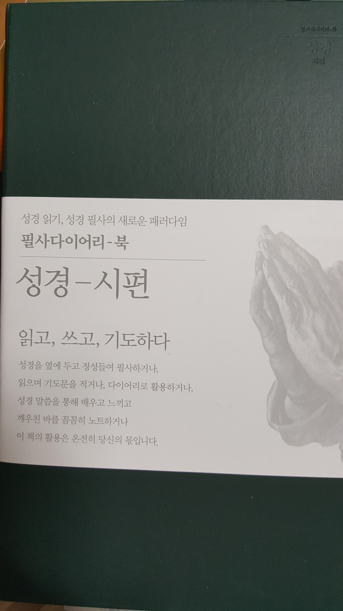 필사 다이어리 북 - 1번째 사진. (기독정보넷 - 기독교 벼룩시장.) 